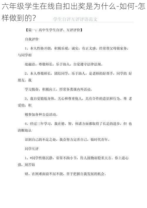 六年级学生在线自扣出奖是为什么-如何-怎样做到的？