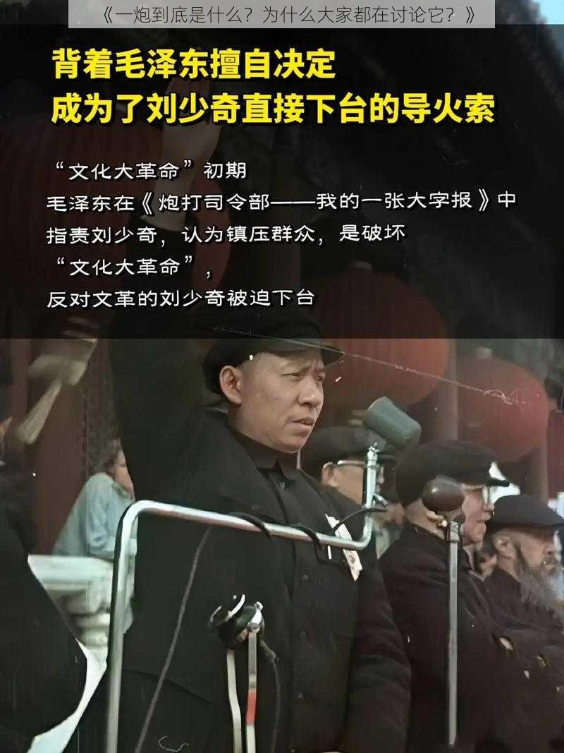 《一炮到底是什么？为什么大家都在讨论它？》