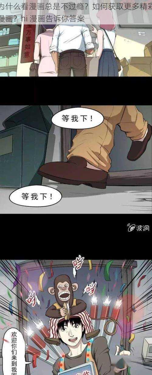 为什么看漫画总是不过瘾？如何获取更多精彩漫画？hi 漫画告诉你答案