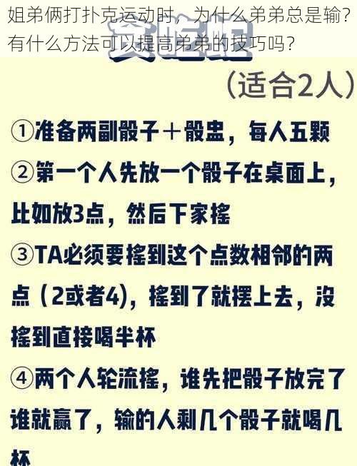 姐弟俩打扑克运动时，为什么弟弟总是输？有什么方法可以提高弟弟的技巧吗？