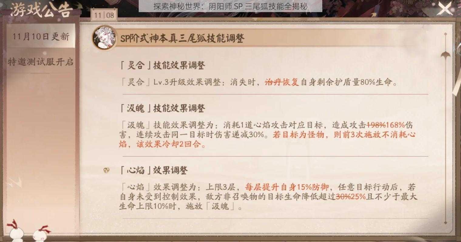 探索神秘世界：阴阳师 SP 三尾狐技能全揭秘