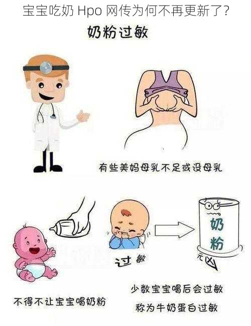 宝宝吃奶 Hpo 网传为何不再更新了？