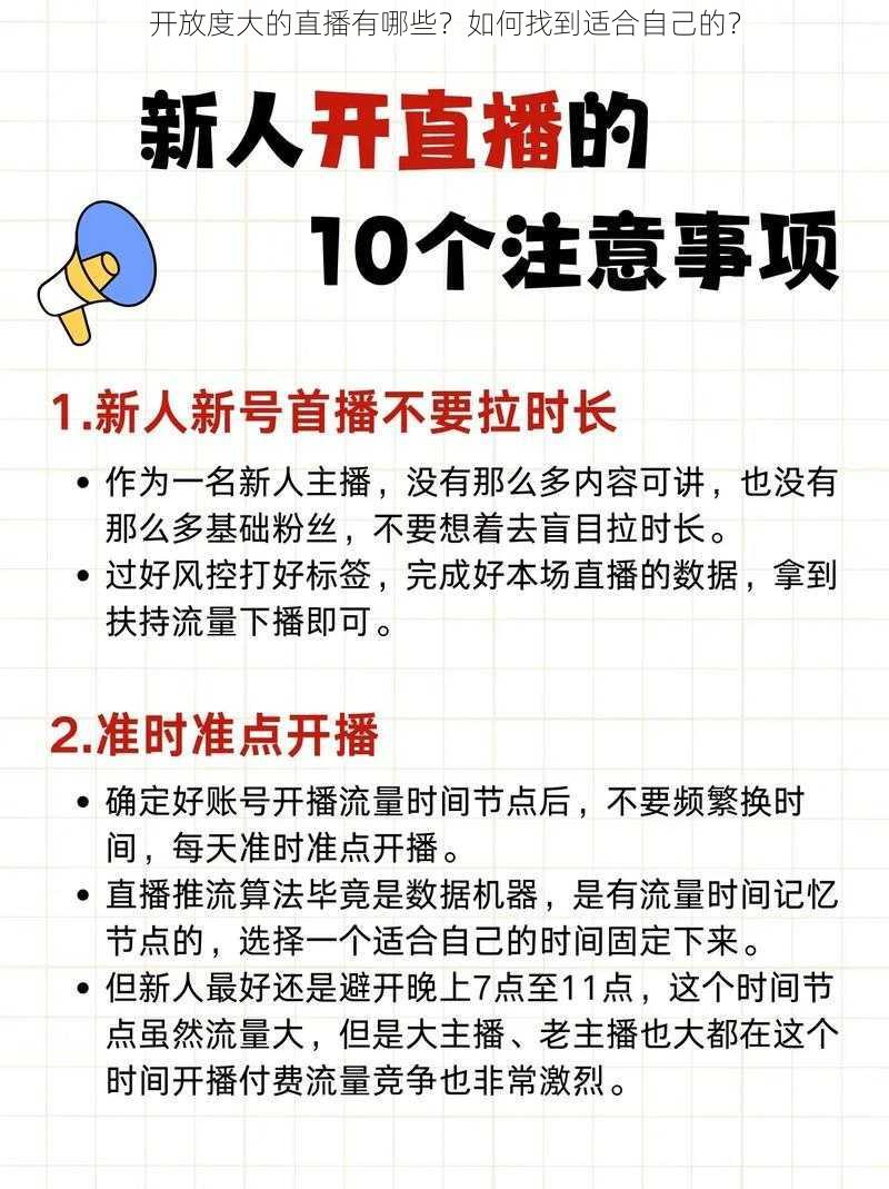 开放度大的直播有哪些？如何找到适合自己的？