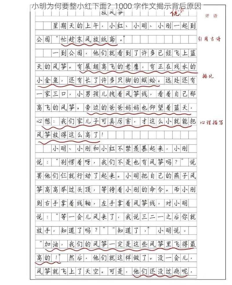 小明为何要整小红下面？1000 字作文揭示背后原因