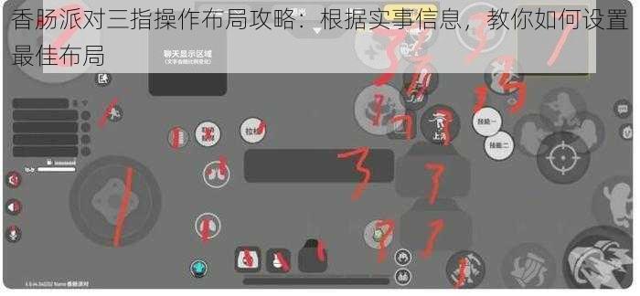 香肠派对三指操作布局攻略：根据实事信息，教你如何设置最佳布局