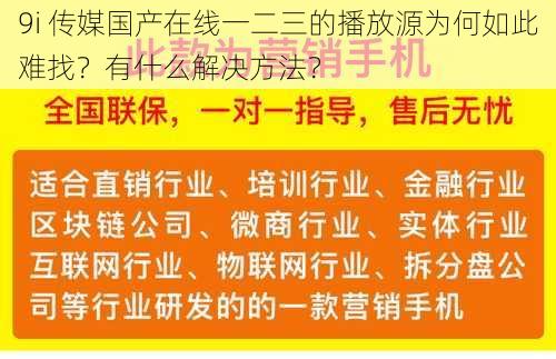 9i 传媒国产在线一二三的播放源为何如此难找？有什么解决方法？