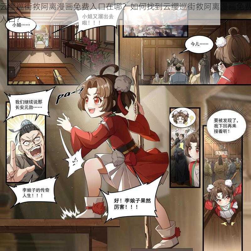 云缨巡街救阿离漫画免费入口在哪？如何找到云缨巡街救阿离漫画免费入口？