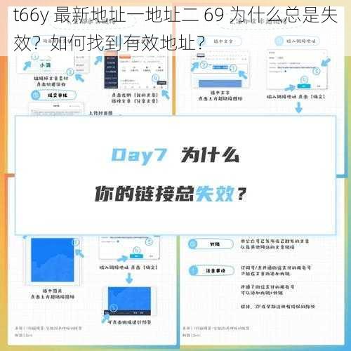 t66y 最新地址一地址二 69 为什么总是失效？如何找到有效地址？