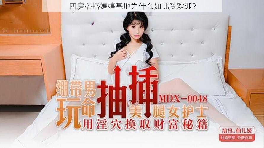 四房播播婷婷基地为什么如此受欢迎？