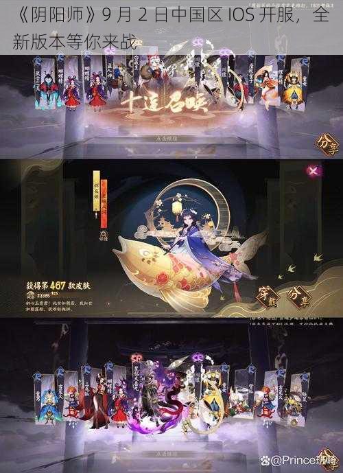 《阴阳师》9 月 2 日中国区 IOS 开服，全新版本等你来战