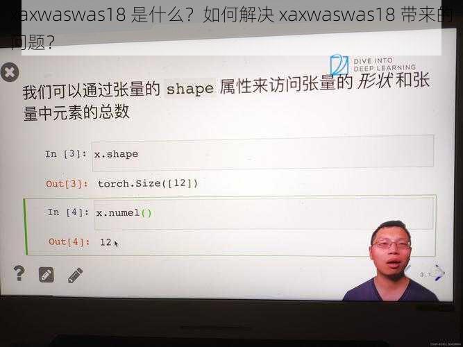 xaxwaswas18 是什么？如何解决 xaxwaswas18 带来的问题？