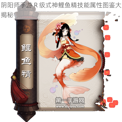 阴阳师手游 R 级式神鲤鱼精技能属性图鉴大揭秘