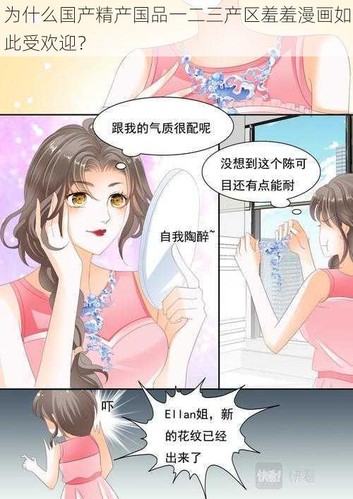 为什么国产精产国品一二三产区羞羞漫画如此受欢迎？