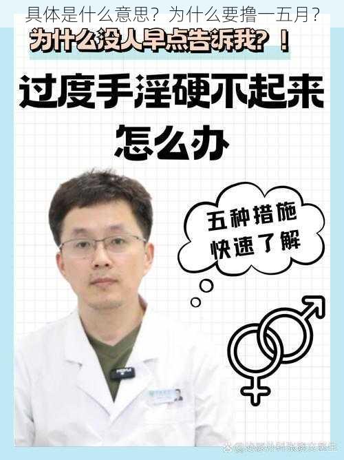 具体是什么意思？为什么要撸一五月？