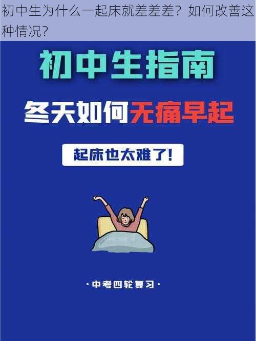 初中生为什么一起床就差差差？如何改善这种情况？