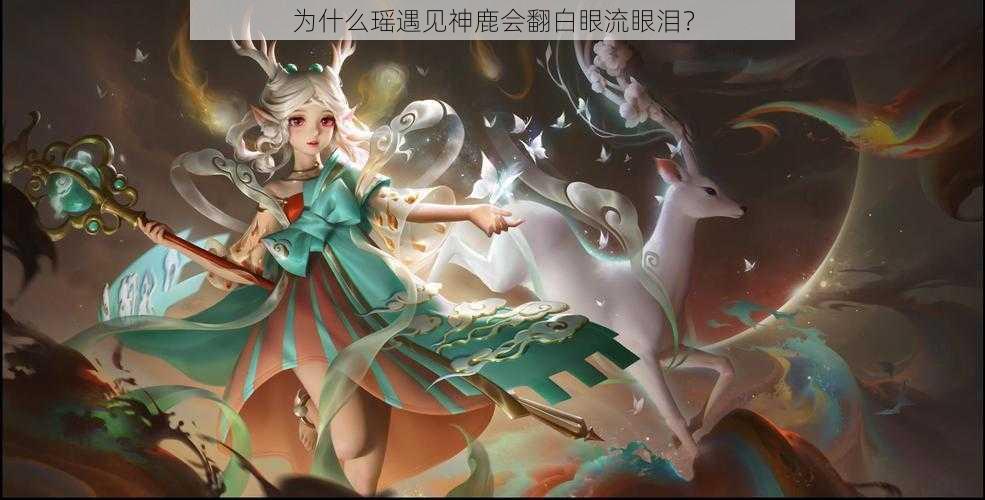 为什么瑶遇见神鹿会翻白眼流眼泪？