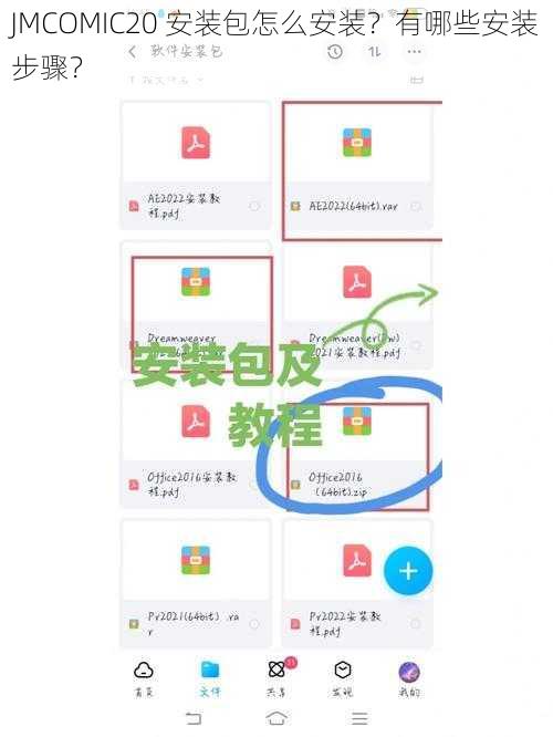 JMCOMIC20 安装包怎么安装？有哪些安装步骤？