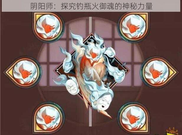 阴阳师：探究钓瓶火御魂的神秘力量