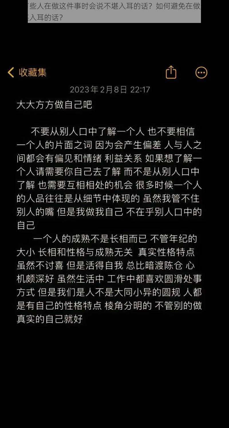 为什么有些人在做这件事时会说不堪入耳的话？如何避免在做这件事时说出不堪入耳的话？