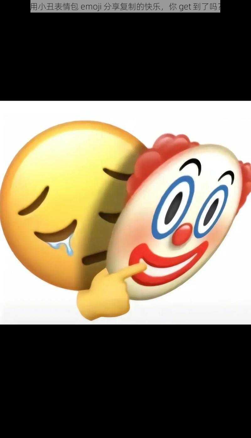 用小丑表情包 emoji 分享复制的快乐，你 get 到了吗？