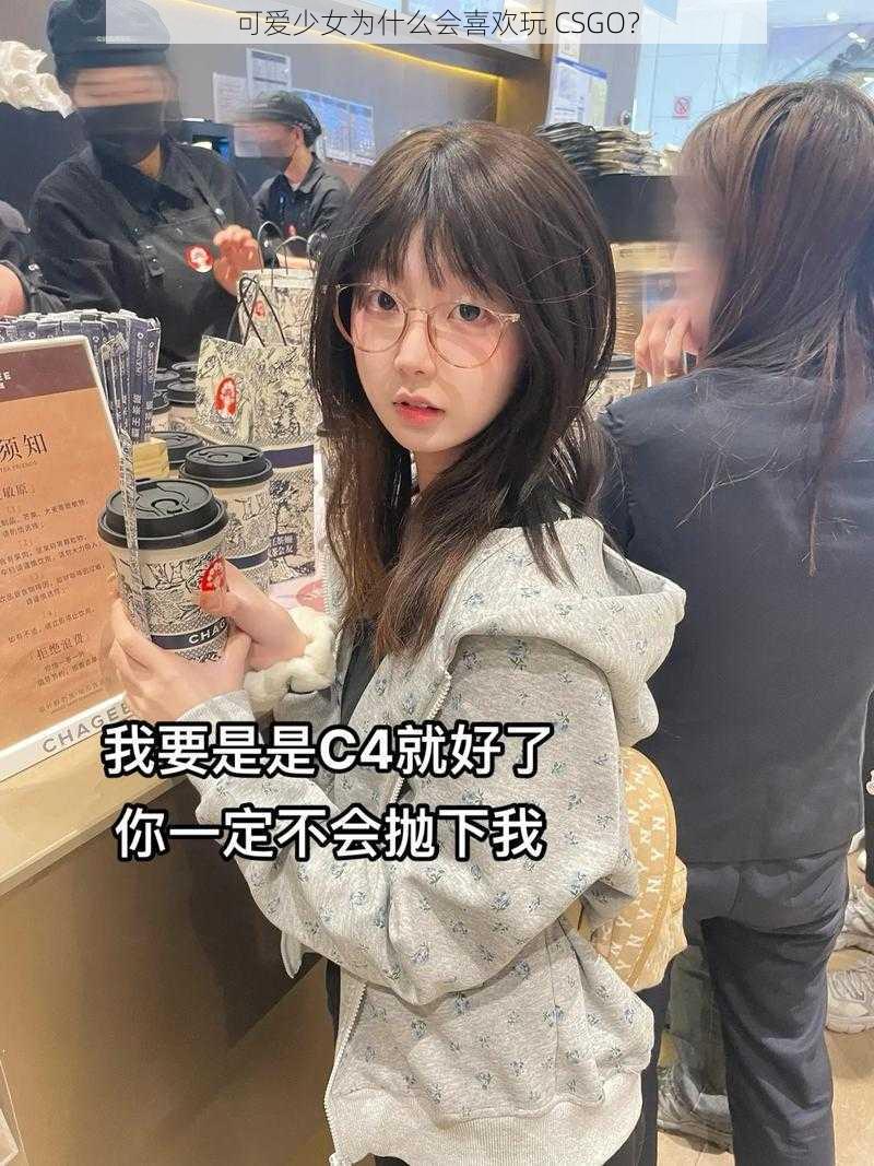 可爱少女为什么会喜欢玩 CSGO？