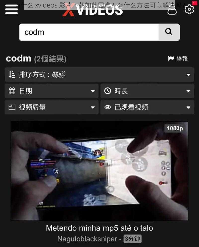 为什么 xvideos 影片下载如此困难？有什么方法可以解决吗？