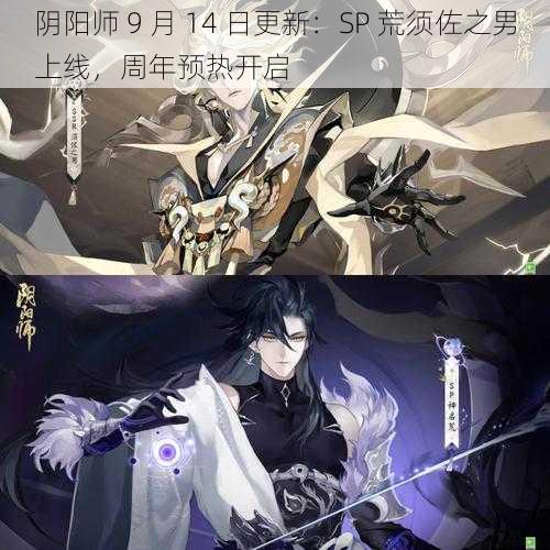 阴阳师 9 月 14 日更新：SP 荒须佐之男上线，周年预热开启