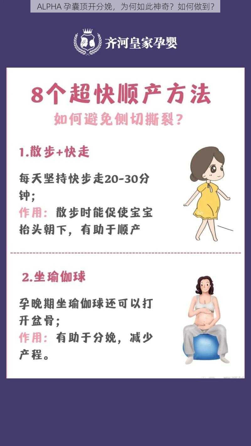 ALPHA 孕囊顶开分娩，为何如此神奇？如何做到？