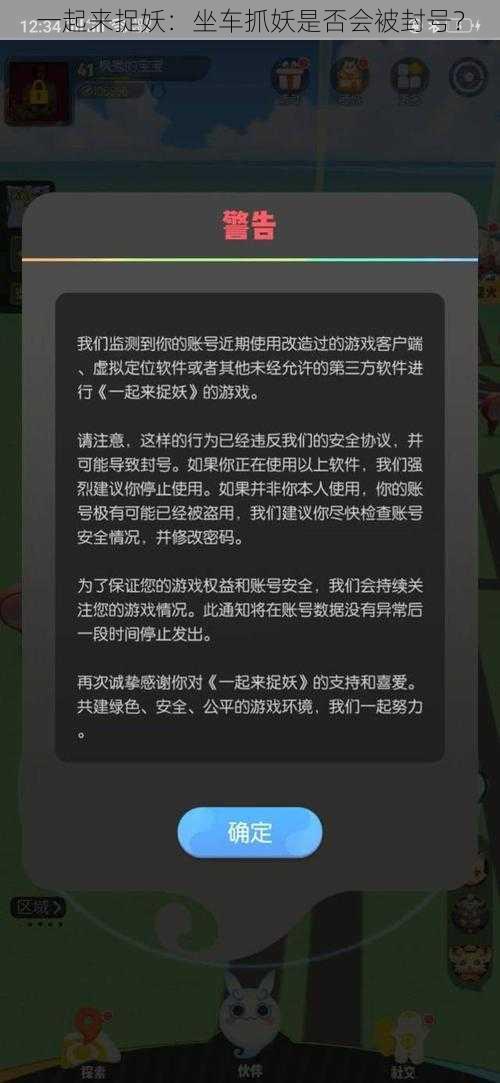 一起来捉妖：坐车抓妖是否会被封号？