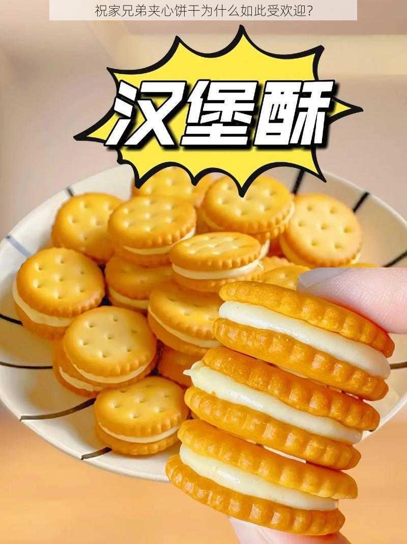 祝家兄弟夹心饼干为什么如此受欢迎？