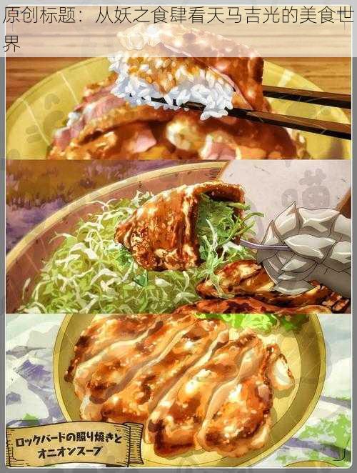 原创标题：从妖之食肆看天马吉光的美食世界