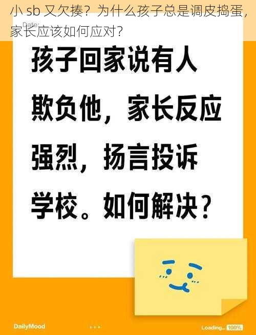 小 sb 又欠揍？为什么孩子总是调皮捣蛋，家长应该如何应对？