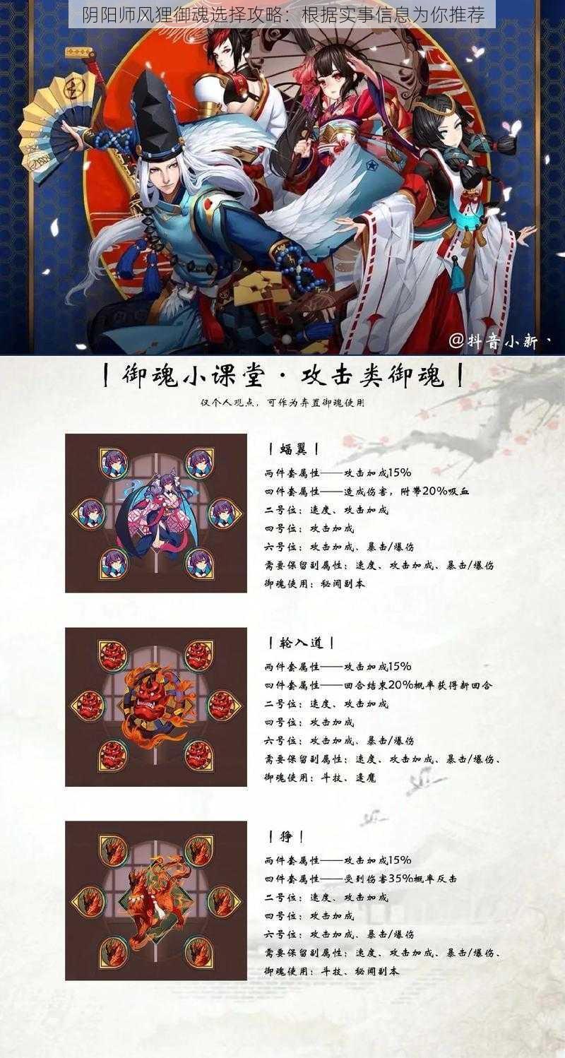 阴阳师风狸御魂选择攻略：根据实事信息为你推荐