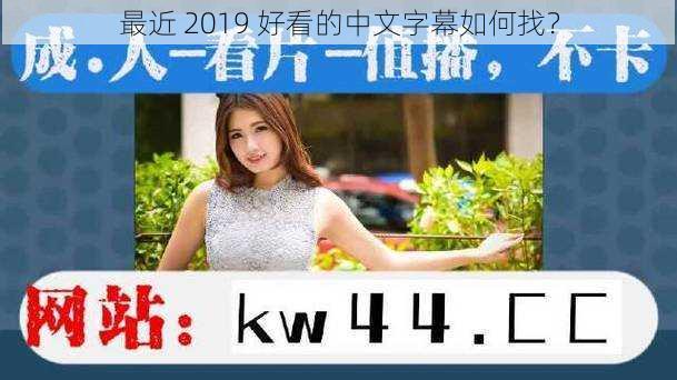 最近 2019 好看的中文字幕如何找？