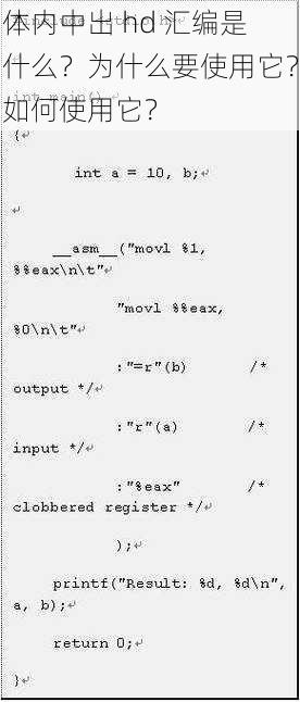 体内中出 hd 汇编是什么？为什么要使用它？如何使用它？