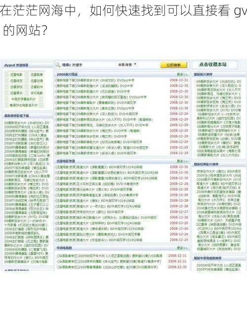 在茫茫网海中，如何快速找到可以直接看 gv 的网站？