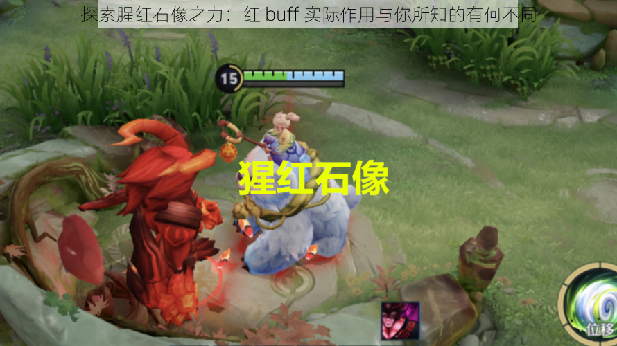 探索腥红石像之力：红 buff 实际作用与你所知的有何不同