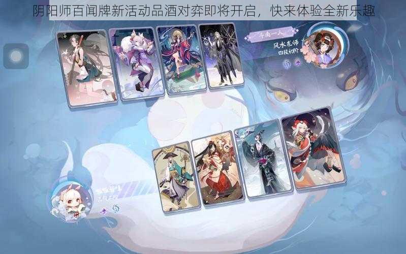 阴阳师百闻牌新活动品酒对弈即将开启，快来体验全新乐趣