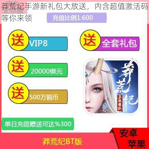 莽荒纪手游新礼包大放送，内含超值激活码等你来领