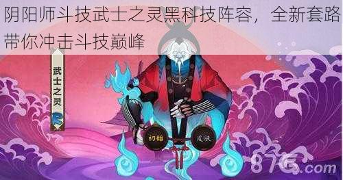 阴阳师斗技武士之灵黑科技阵容，全新套路带你冲击斗技巅峰