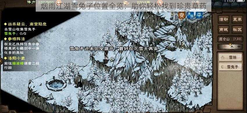 烟雨江湖雪兔子位置全览：助你轻松找到珍贵草药