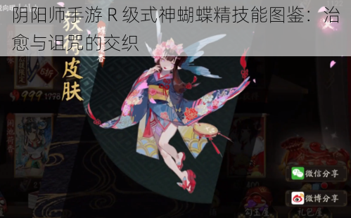 阴阳师手游 R 级式神蝴蝶精技能图鉴：治愈与诅咒的交织