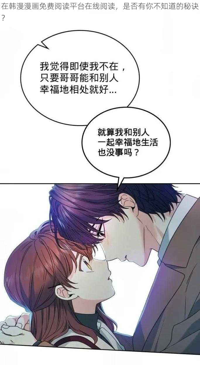 在韩漫漫画免费阅读平台在线阅读，是否有你不知道的秘诀？