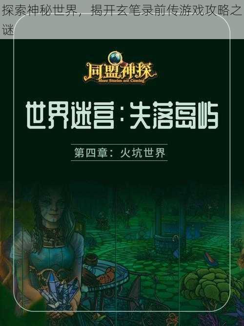 探索神秘世界，揭开玄笔录前传游戏攻略之谜