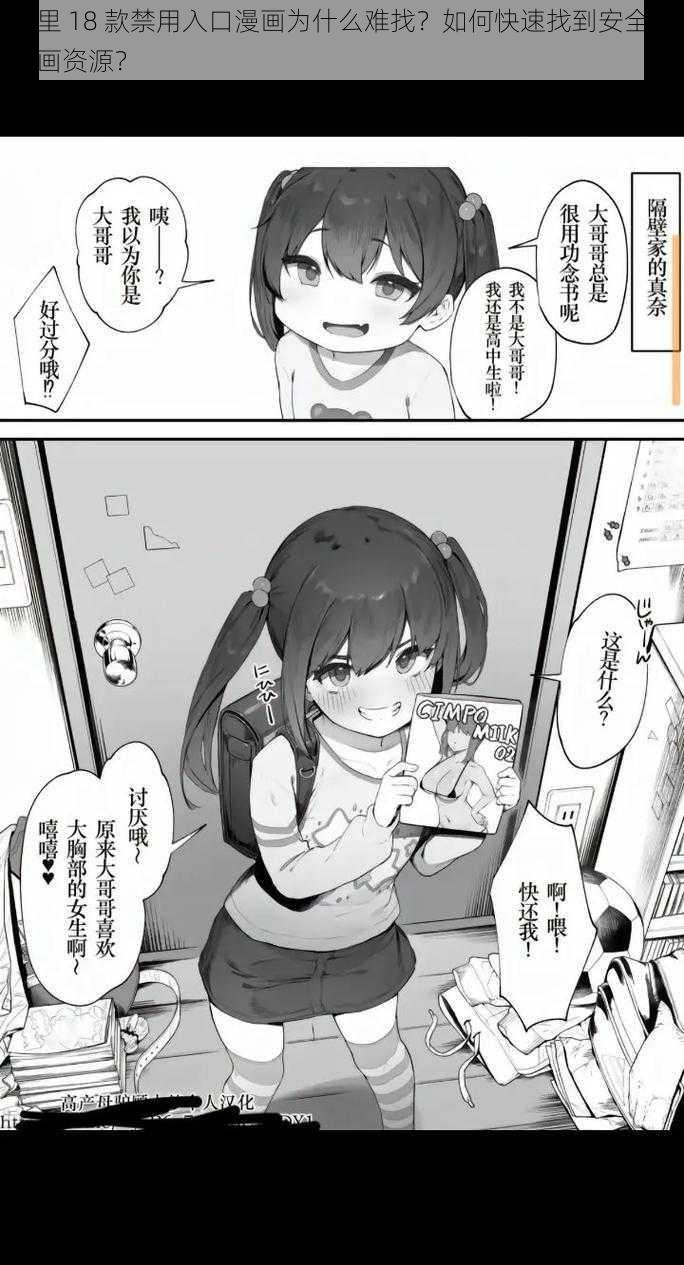 夜里 18 款禁用入口漫画为什么难找？如何快速找到安全的漫画资源？