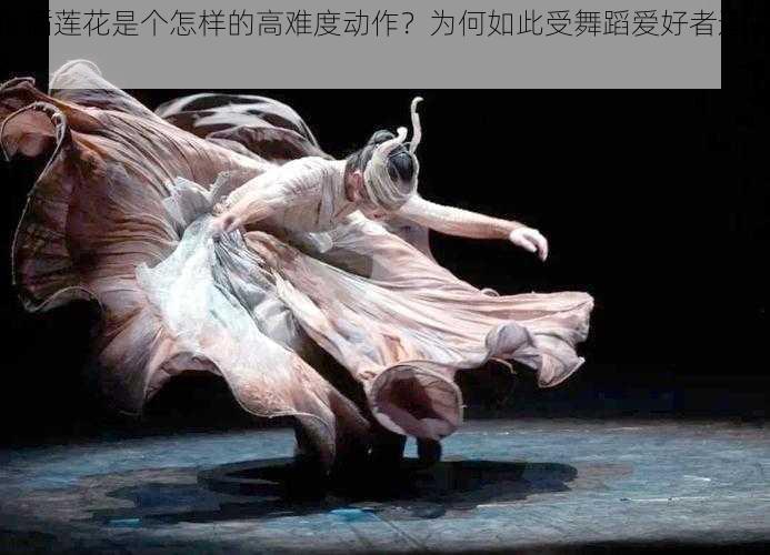 倒插莲花是个怎样的高难度动作？为何如此受舞蹈爱好者追捧？