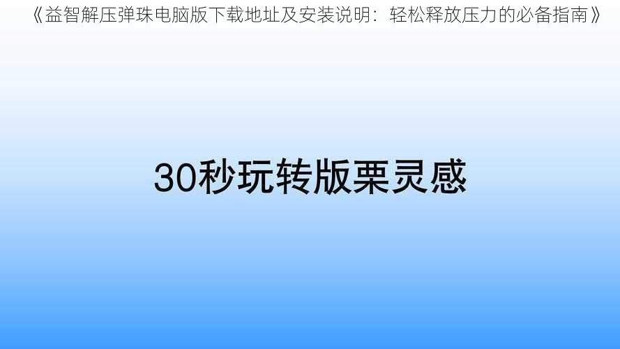 《益智解压弹珠电脑版下载地址及安装说明：轻松释放压力的必备指南》