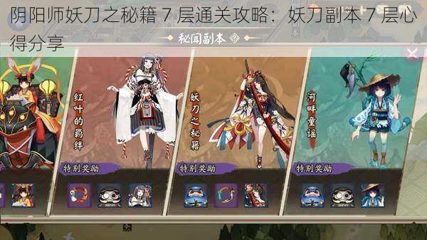 阴阳师妖刀之秘籍 7 层通关攻略：妖刀副本 7 层心得分享