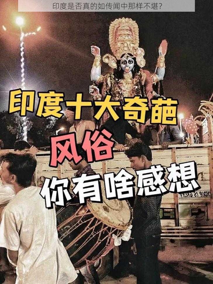 印度是否真的如传闻中那样不堪？