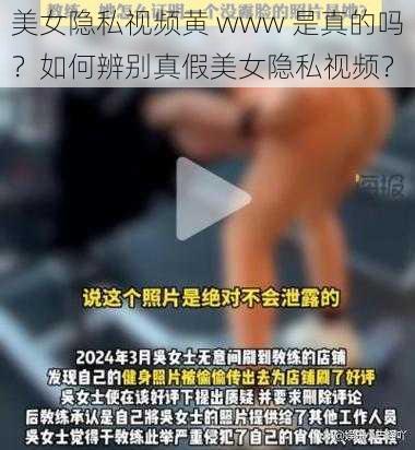 美女隐私视频黄 www 是真的吗？如何辨别真假美女隐私视频？